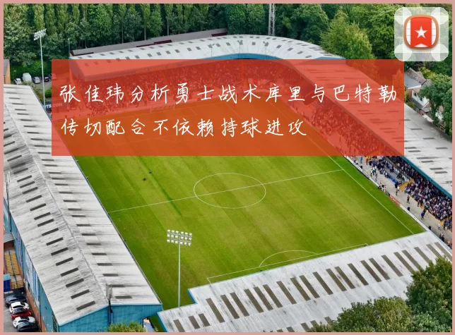 张佳玮分析勇士战术库里与巴特勒传切配合不依赖持球进攻