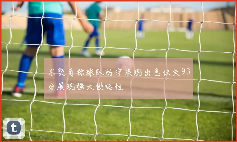 东契奇称球队防守表现出色仅失93分展现强大侵略性