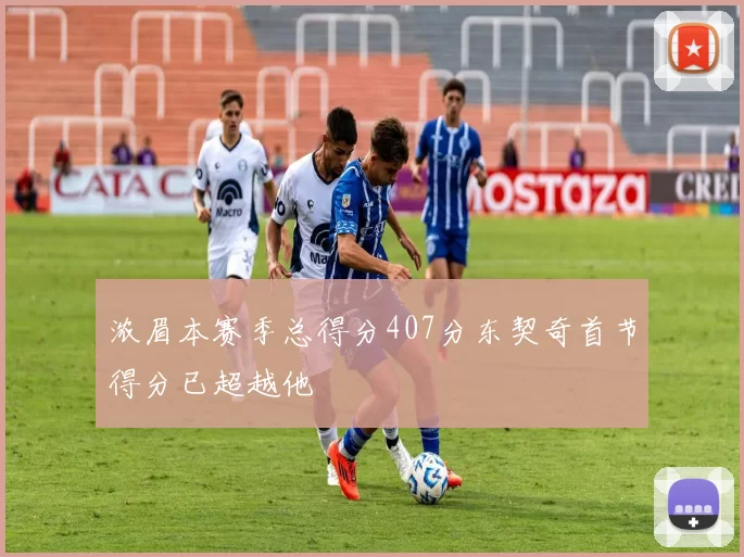 浓眉本赛季总得分407分东契奇首节得分已超越他